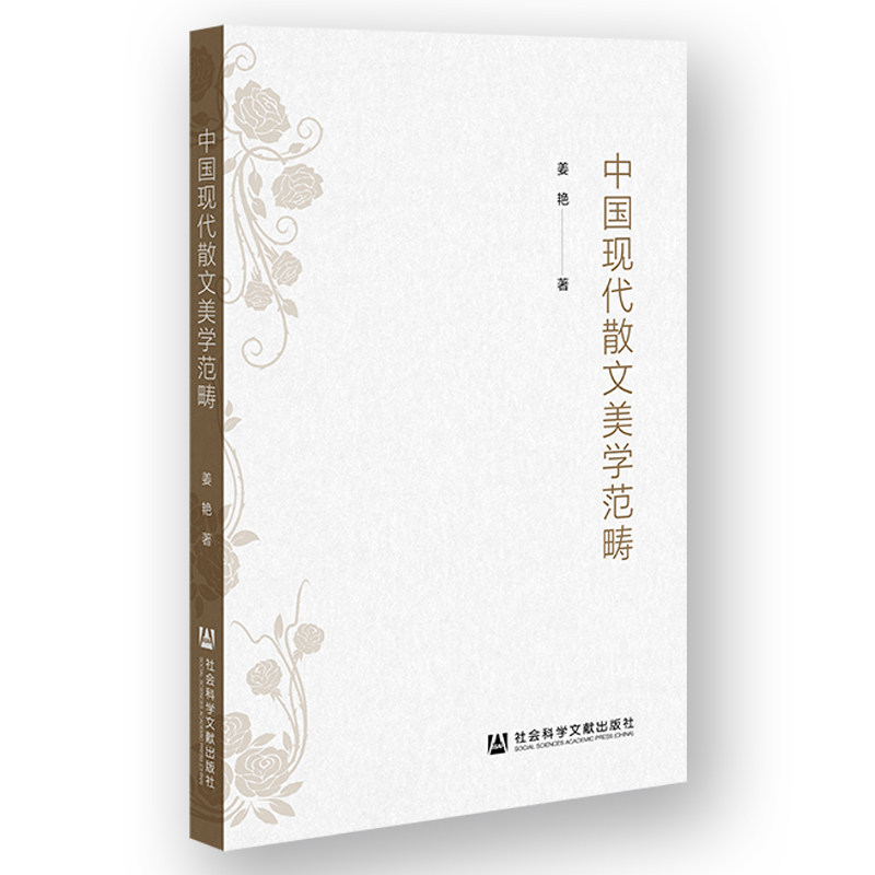 【官方正版】 中国现代散文美学范畴 9787522846125 姜艳著 社会科学文献出版社
