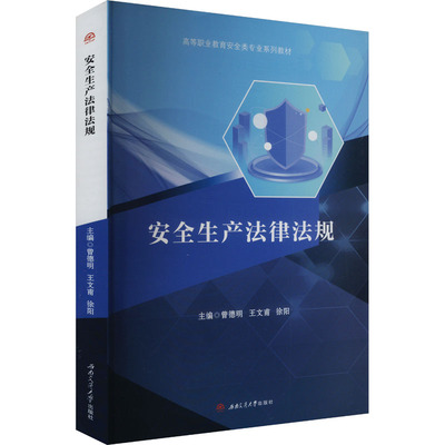 【官方正版】 安全生产法律法规 9787564399825 主编曾德明, 王文甫, 徐阳 西南交通大学出版社