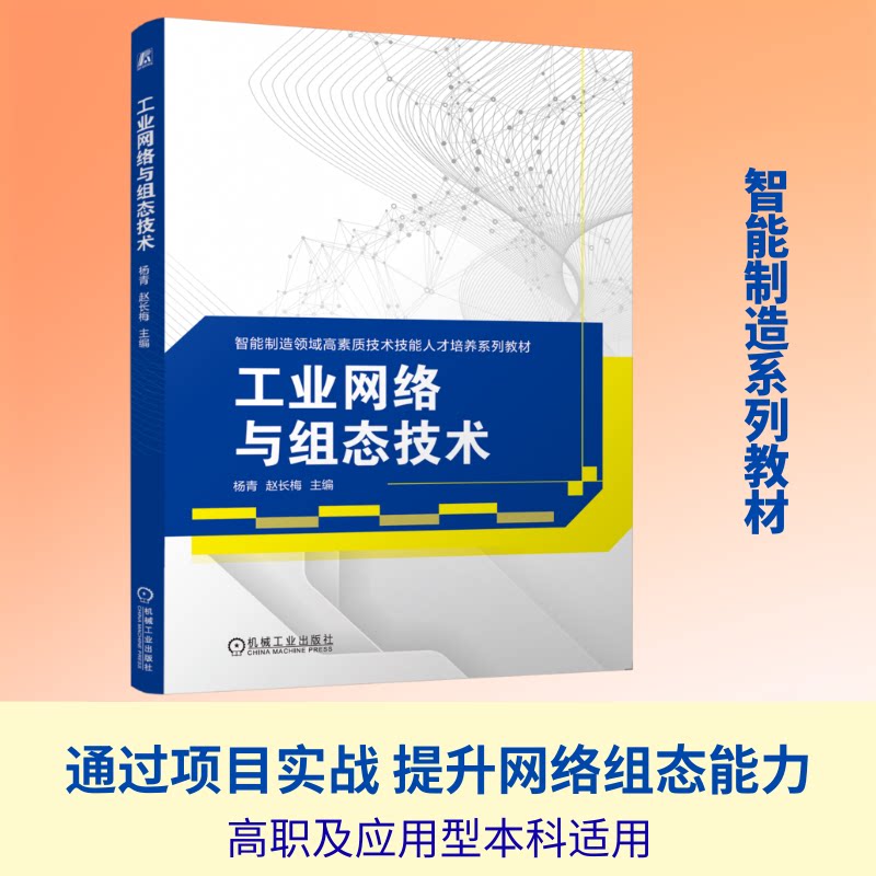 【官方正版】 工业网络与组态技术 9787111805076 主编杨青, 赵长梅 机械工业出版社