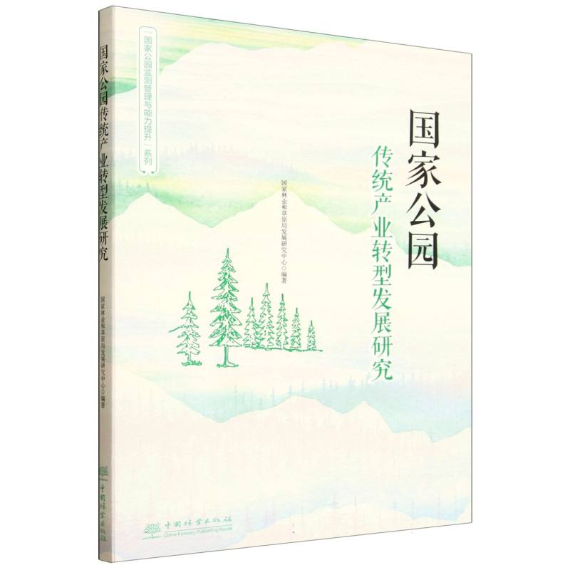 【官方正版】 国家公园传统产业转型发展研究 9787521931891 国家林业和草原局发展研究中心编著 中国林业出版社