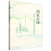 官方正版 中国林业出版 国家公园传统产业转型发展研究 国家林业和草原局发展研究中心编著 社 9787521931891