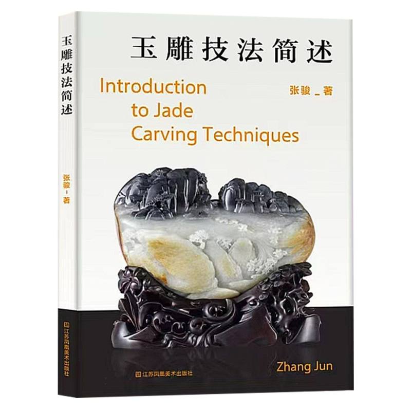 【官方正版】 玉雕技法简述 9787574130647 张骏著 江苏凤凰美术出版社