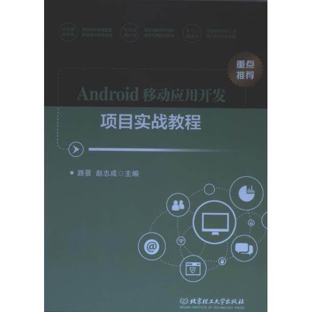 【官方正版】 Android移动应用开发项目实战教程 主编路景, 赵志成 北京理工大学出版社 9787576306392