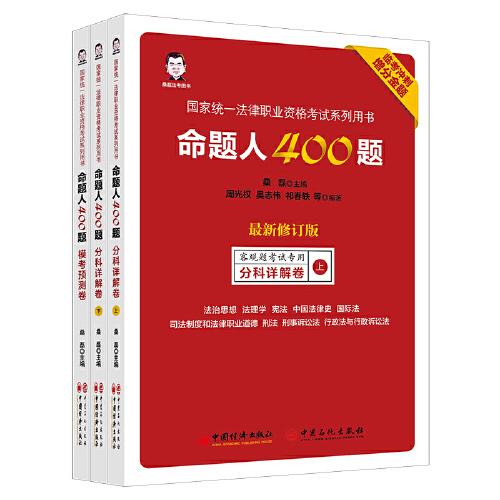 【官方正版】 命题人400题 9787513664967 桑磊主编 中国经济出版社