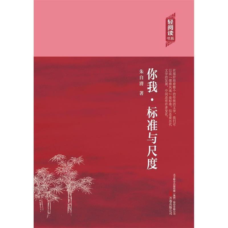 【官方正版】 你我·标准与尺度 朱自清著 万卷出版公司 9787547036006
