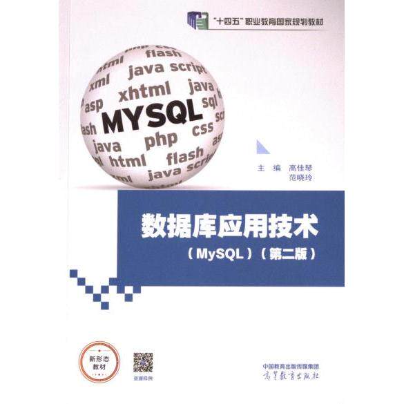 【官方正版】 数据库应用技术 9787040610444 主编高佳琴, 范晓玲 高等教育出版社