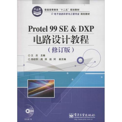 【官方正版】 Protel 99 SE & DXP电路设计教程 9787121129636 王庆主编 电子工业出版社
