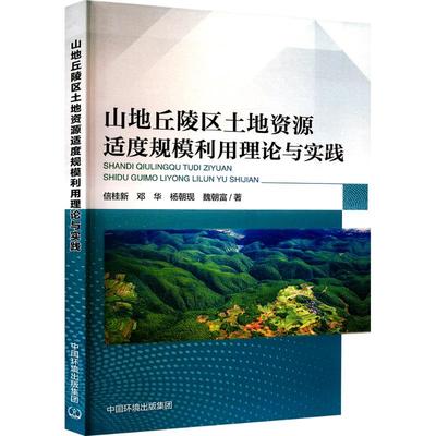 【正版】 山地丘陵区土地资源适度规模利用理论与实践 9787511159502 信桂新, 邓华, 杨朝现著 中国环境出版集团