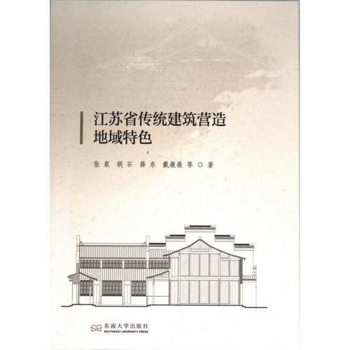 【官方正版】 江苏省传统建筑营造地域特色 9787576602289 张泉 ... 等著 东南大学出版社