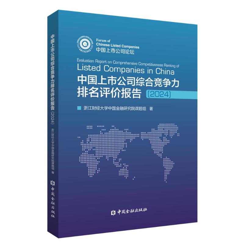 【官方正版】 中国上市公司综合竞争力排名评价报告 9787522026565 浙江财经大学中国金融研究院课题组著 中国金融出版社