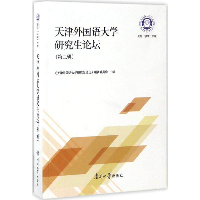 【官方正版】 天津外国语大学研究生论坛 9787310052530 《天津外国语大学研究生论坛》编辑委员会主编 南开大学出版社