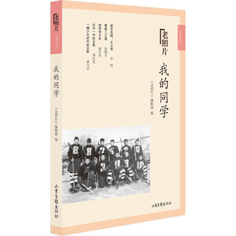 【官方正版】 我的同学 《老照片》编辑部编 山东画报出版社 9787547429419