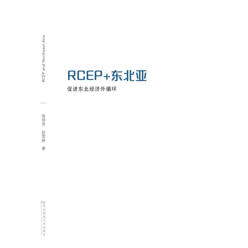 【正版】 RCEP+东北亚 9787565455353 施锦芳, 赵雪婷著 东北财经大学出版社