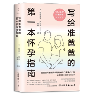 D一本怀孕指南 9787505755871 美 中国友谊出版 写给准爸爸 阿德里安·库尔普著 公司 官方正版
