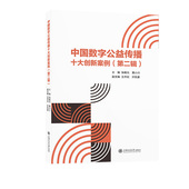 官方正版 上海交通大学出版 中国数字公益传播十大创新案例 主编张殿元 黄小川 社 9787313327512