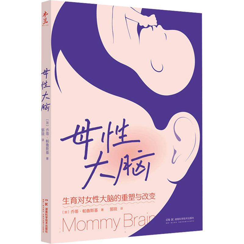 【官方正版】 母性大脑 9787571031206 (加) 乔蒂·帕鲁斯基著 湖南科学技术出版社