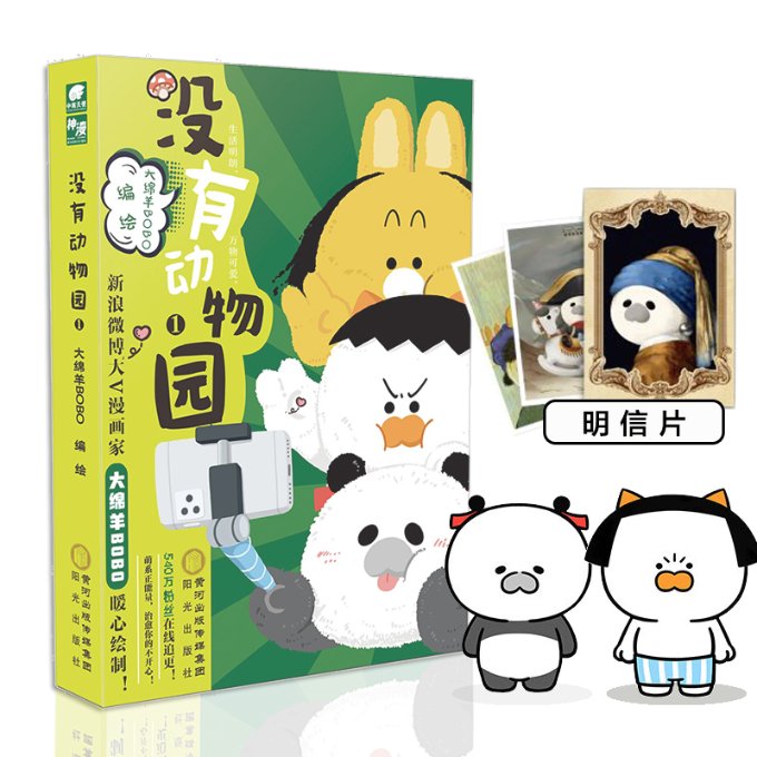 没有动物园9787552560848大绵羊BOBO编绘