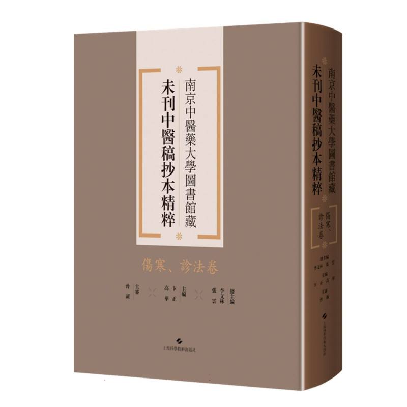【官方正版】 南京中毉葯大學圖書館藏未刊中毉稿抄本精粹 9787547870594 總主編李文林, 張雲 上海科学技术出版社