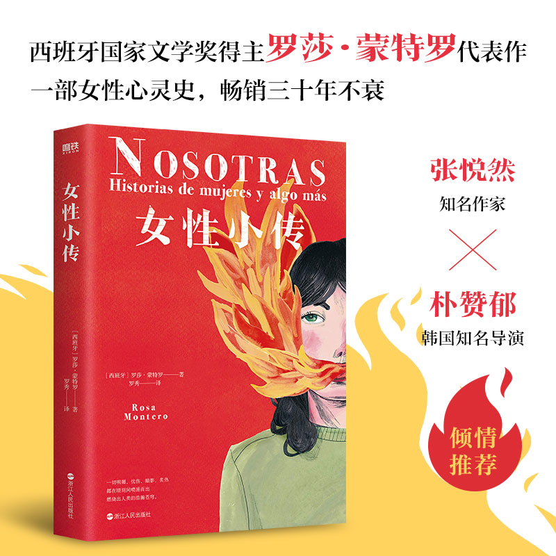 【官方正版】 女性小传 9787213102950 (西) 罗莎·蒙特罗著 浙江人民出版社