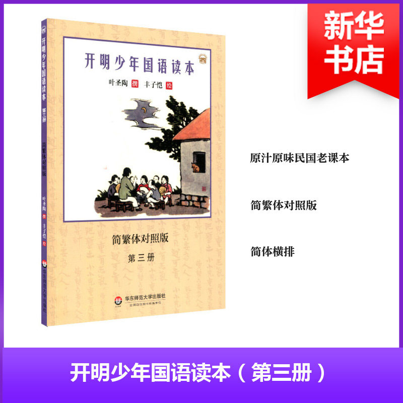 【官方正版】 开明少年国语读本 9787567544192 叶圣陶撰 华东师范大学出版社