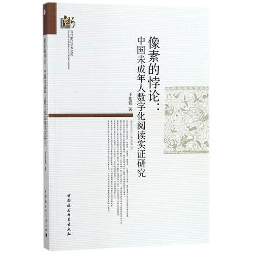 【官方正版】 像素的悖论--中国未成年人数字化阅读实证研究 9787520314725 王佑镁, 著 中国社会科学出版社