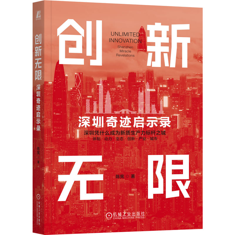 【官方正版】 创新无限 陈宪著 机械工业出版社 9787111789291