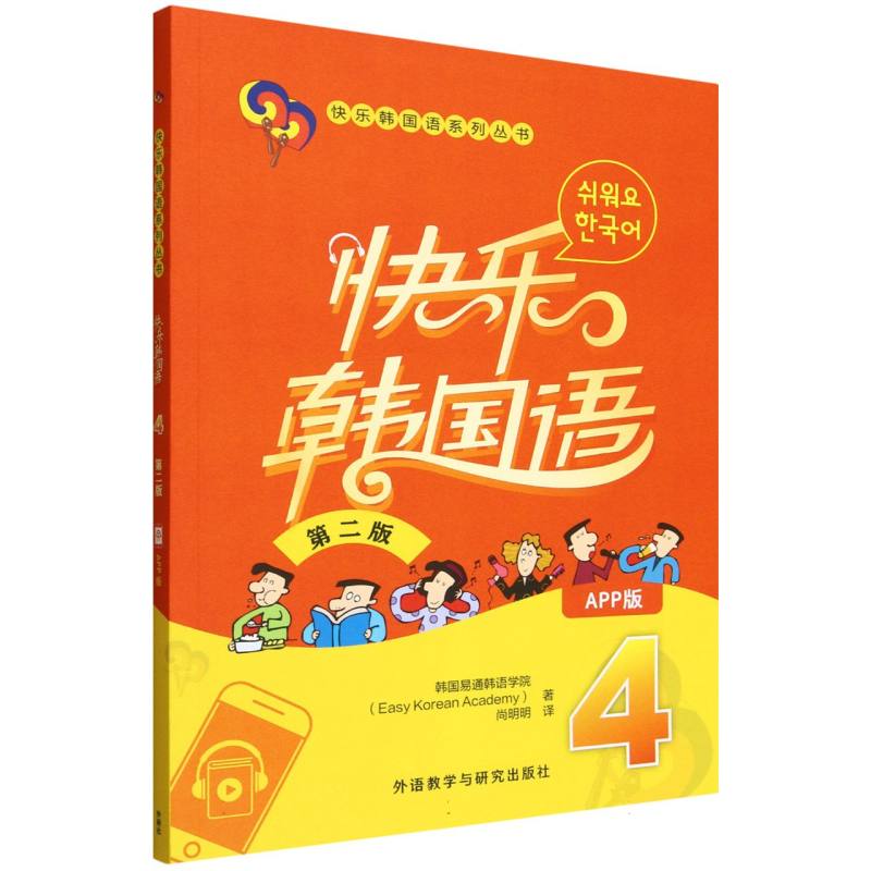 【官方正版】 快乐韩国语4 9787521362251 无 外语教学与研究出版社