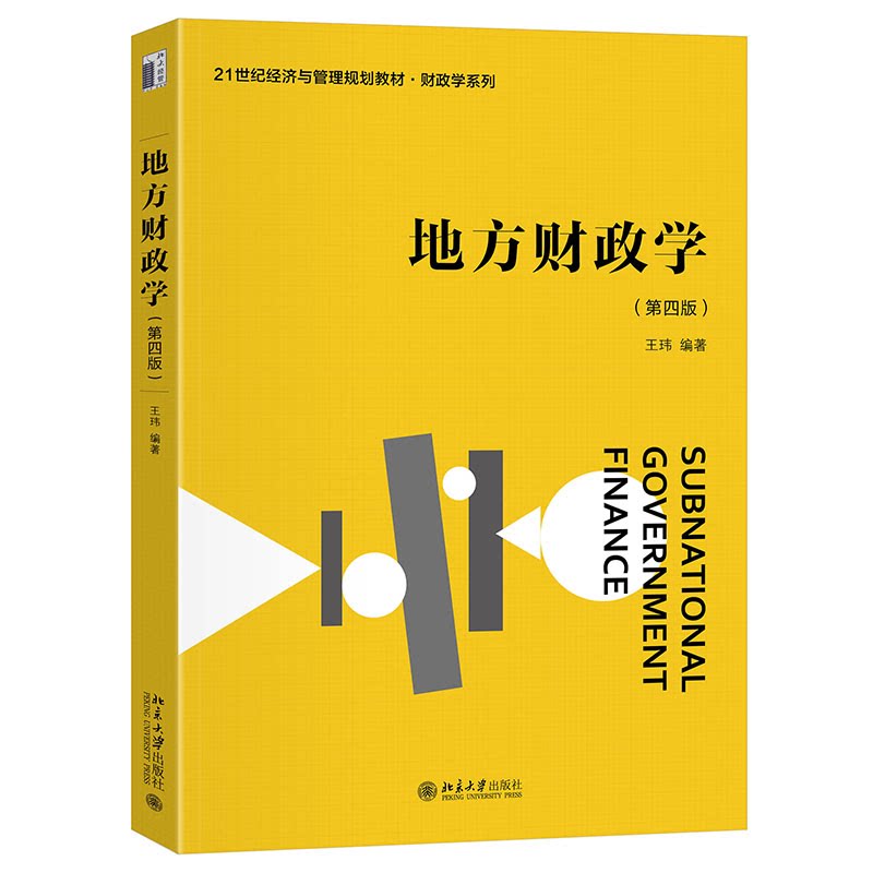 【官方正版】 地方财政学 9787301358849 王玮编著 北京大学出版社