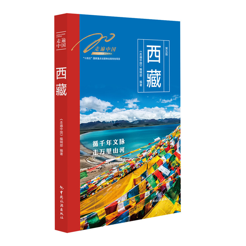 【官方正版】 西藏 《走遍中国》编辑部编著 中国旅游出版社 9787503277207