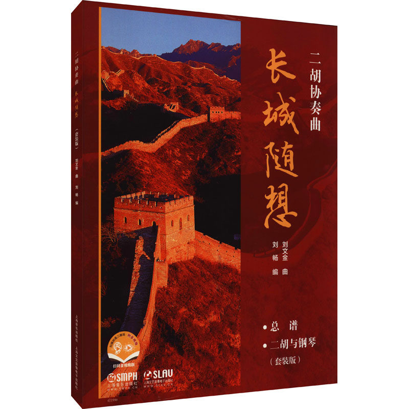 【官方正版】 二胡协奏曲 长城随想 9787552321678 刘文金曲, 刘畅编 上海音乐出版社