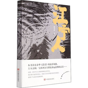 【官方正版】 江宁人 张为良著 中国言实出版社 9787517139089