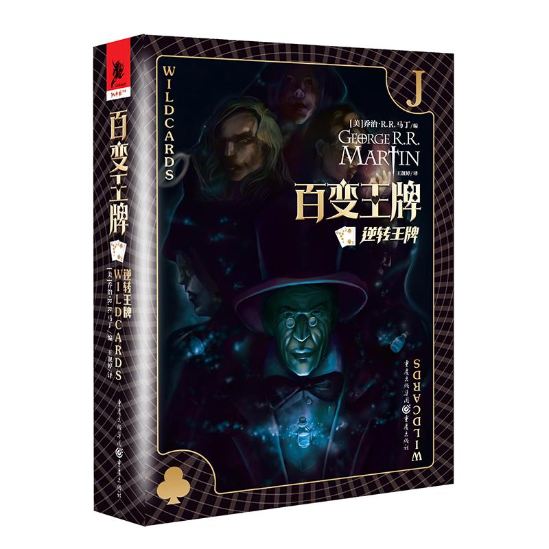 【官方正版】 百变王牌 9787229159092 (美) 乔治·R.R. 马丁编 重庆出版社