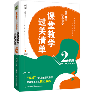 【官方正版】 （2年级）课堂教学过关清单：一课一课教学自测（大教育书系） 9787570225514 何捷 主编 长江文艺出版社