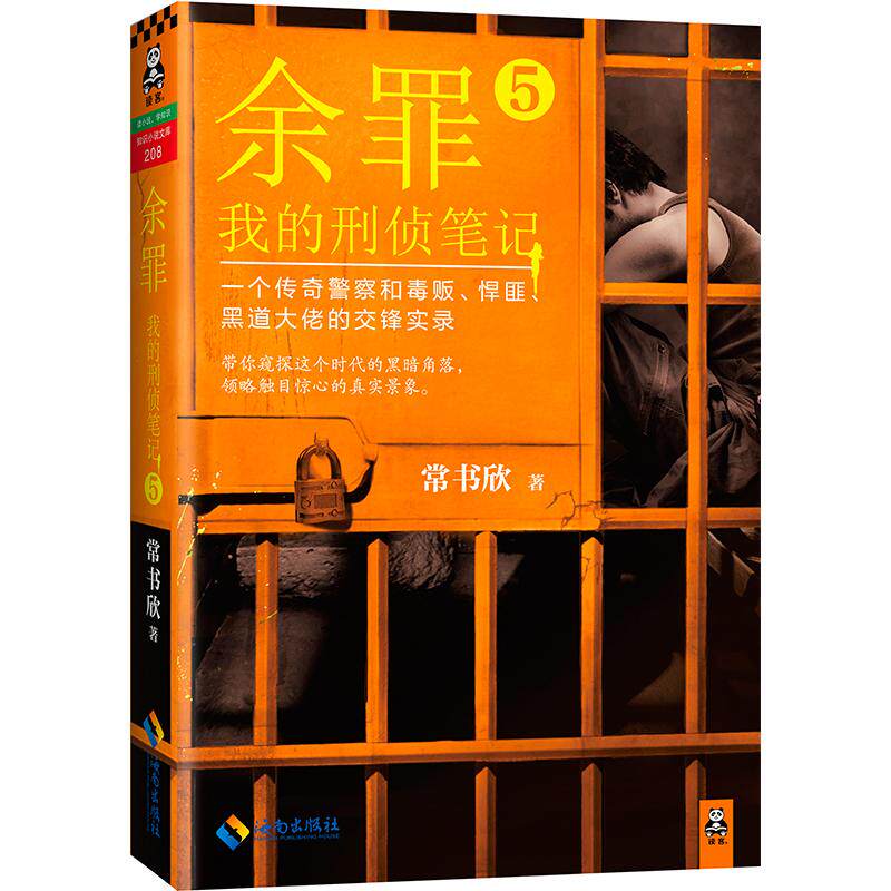 【官方正版】 余罪 我的刑侦笔记5 9787544364485 常书欣 海南出版社