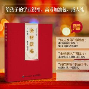 【官方正版】 金榜题名 9787115671844 太学问道编著 人民邮电出版社