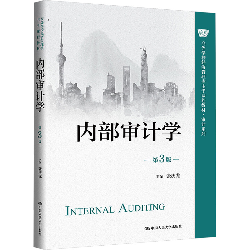 【官方正版】 内部审计学 主编张庆龙 中国人民大学出版社 9787300333144
