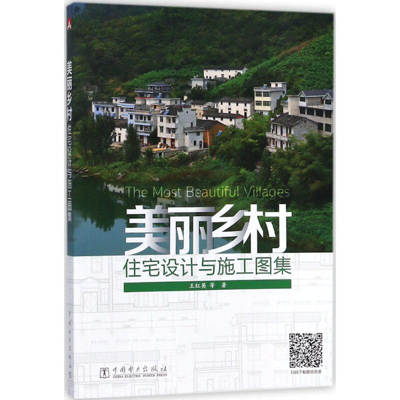 【官方正版】 美丽乡村住宅设计与施工图集 9787519814465 王红英等著 中国电力出版社