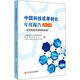 9787518964253 中国科技成果转化年度报告 官方正版