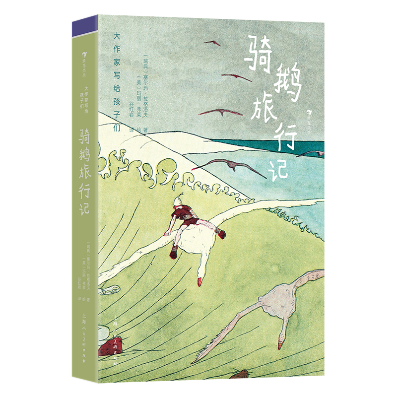 【正版】 骑鹅旅行记 9787558629433 (瑞典) 塞尔玛·拉格洛夫著 上海人民美术出版社