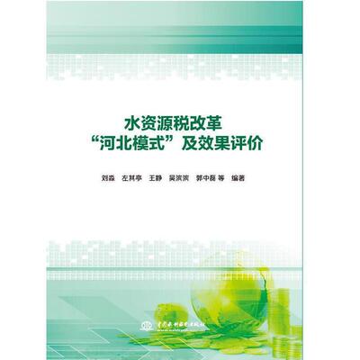 【官方正版】 水资源税改革“河北模式”及效果评价 刘淼 ... 等编著 中国水利水电出版社 9787517087410