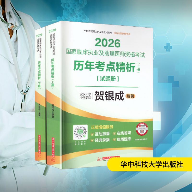 【官方正版】 国家临床执业及助理医师资格考试历年考点精析 贺银成编著 华中科技大学出版社 9787577225708