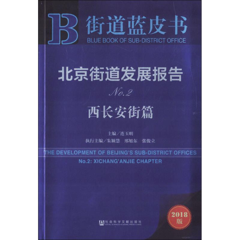 【官方正版】 北京街道发展报告NO2(西长安街篇) 9787520121927 编者 社会科学文献出版社