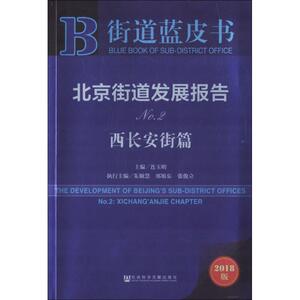 【官方正版】 北京街道发展报告NO2(西长安街篇) 9787520121927 编者 社会科学文献出版社