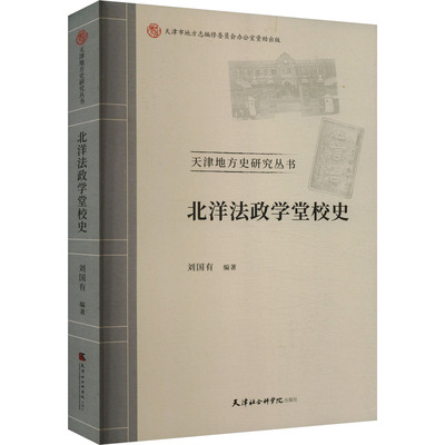 【官方正版】 北洋法政学堂校史 9787556309313 刘国有编著 天津社会科学院出版社