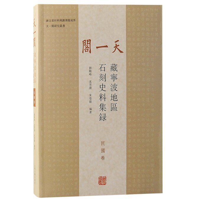 【官方正版】 天一閣藏寧波地區石刻史料集録 9787573210098 劉曉峰, 沈芳漪, 朱瑩毅編著 上海古籍出版社