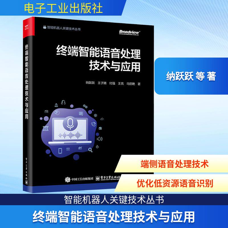 【正版】 终端智能语音处理技术与应用 9787121498060 纳跃跃 ... [等] 著 电子工业出版社