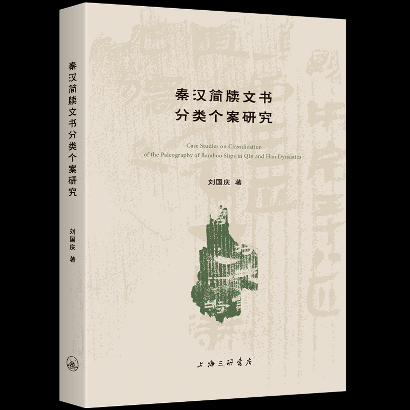 【正版】 秦汉简牍文书分类个案研究 9787542689016 刘国庆著 上海三联书店