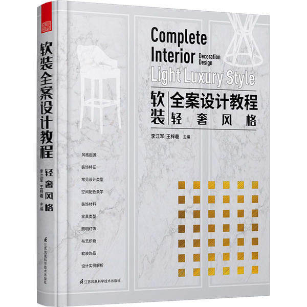 【官方正版】 软装全案设计教程.轻奢风格 9787571311599 无 江苏凤凰科学技术出版社