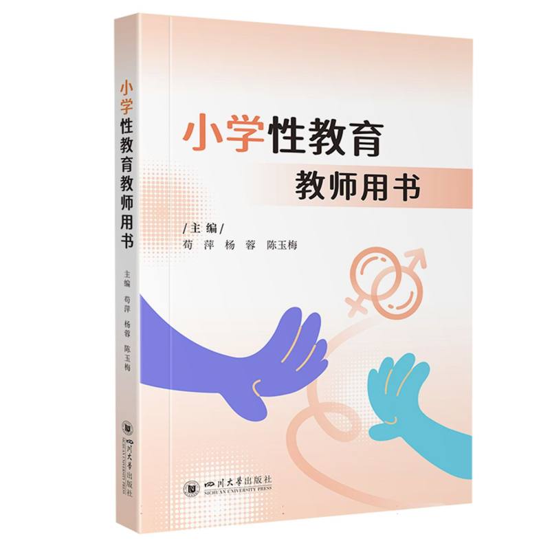 【官方正版】 小学性教育教师用书 苟萍 杨蓉 陈玉梅 心理健康教育 9787569078947 苟萍 杨蓉 陈玉梅 四川大学出版社
