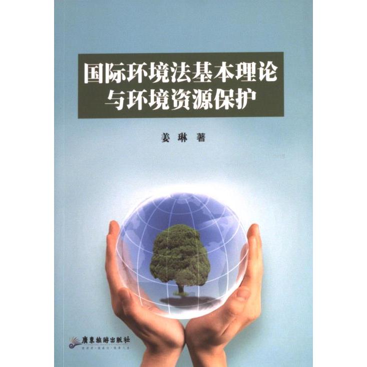 【官方正版】 国际环境法基本理论与环境资源保护(塑封) 9787557030797